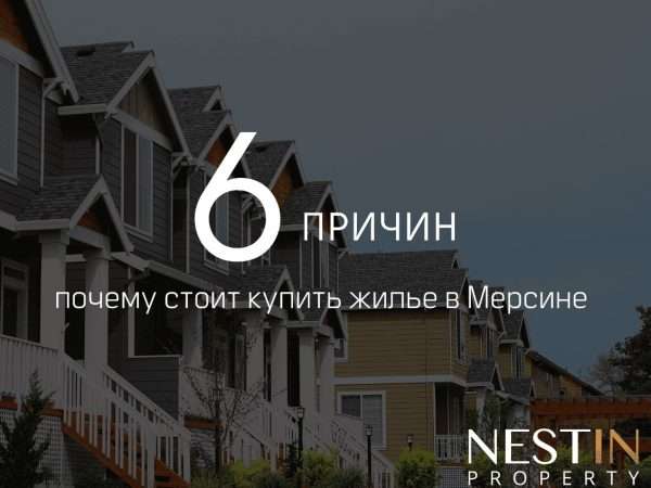 6 причин для инвестиций в недвижимость Мерсина