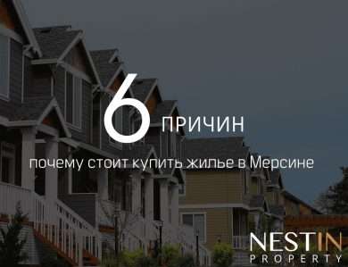 6 причин для инвестиций в недвижимость Мерсина