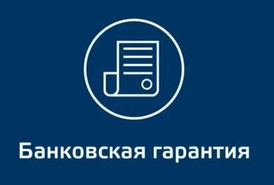 Банковская гарантия: Понимание, Выдача и Путь к Получению