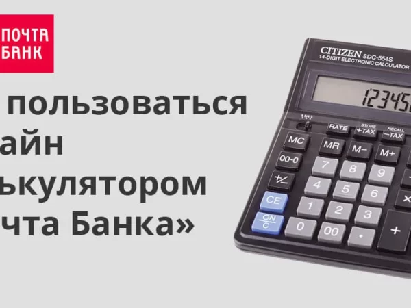 Кредиты Почта Банка в Пензе: калькулятор для физических лиц в 2022 году с онлайн заявкой на официальном сайте
