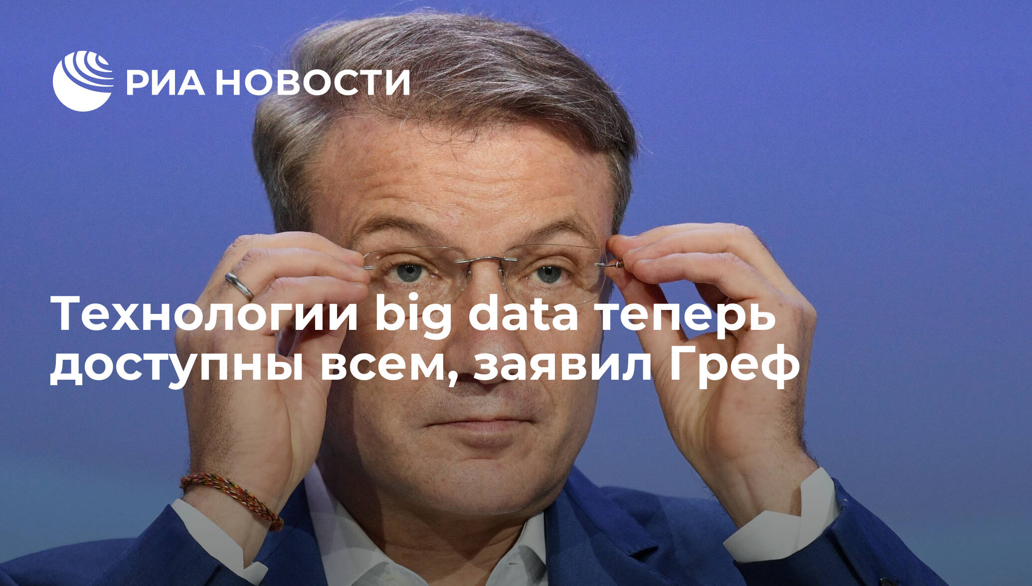 Технологии big data теперь доступны всем, заявил Греф - РИА Новости, 03.03.2020
