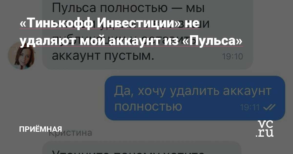 Тинькофф Инвестиции» не удаляют мой аккаунт из «Пульса» — Приёмная на vc. ru