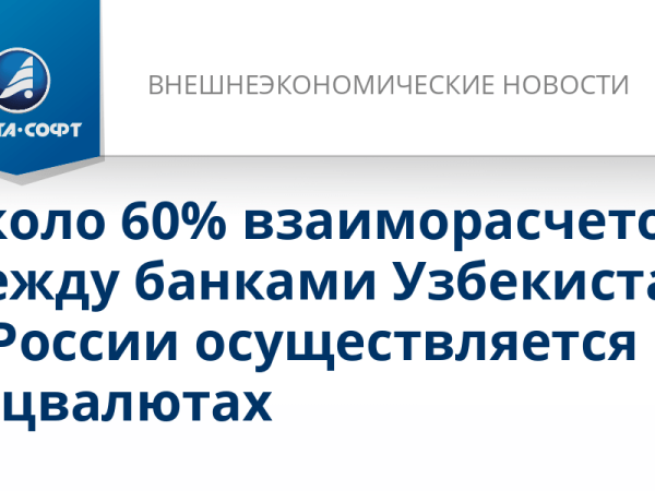 ЦБ Узбекистана: около 60% расчетов страны с Россией осуществляется в нацвалютах