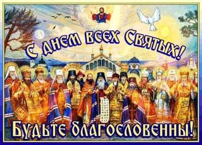 Светлая память: День всех святых в православии