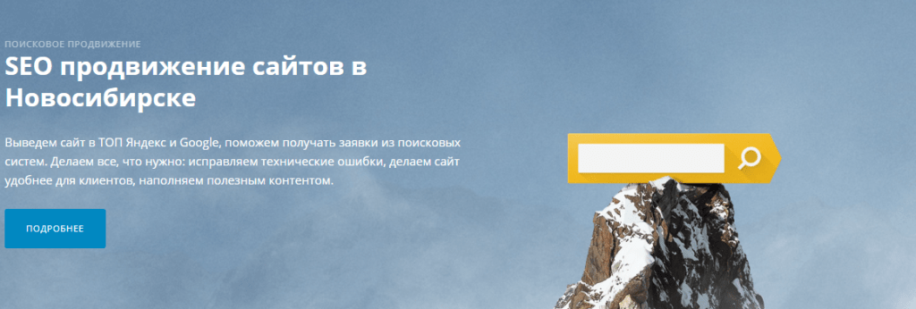 SEO продвижение сайтов в Новосибирске